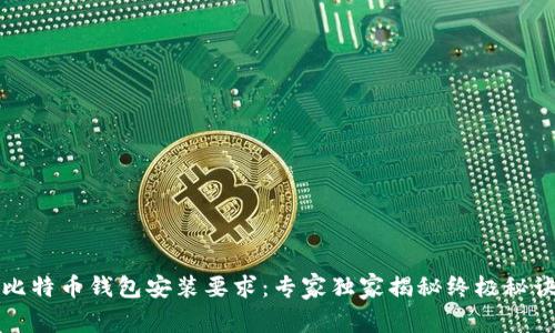 比特币钱包安装要求：专家独家揭秘终极秘诀
