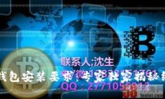 比特币钱包安装要求：专