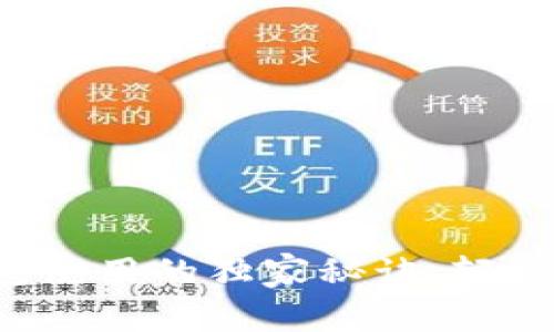 专家揭示：比特币钱包使用的独家秘诀，轻松掌握100次交易技巧