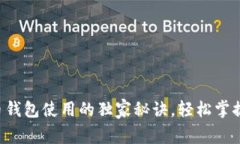 专家揭示：比特币钱包使