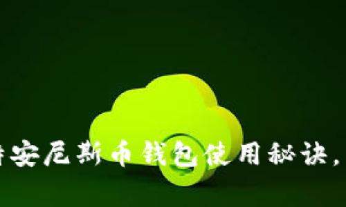 专家揭秘：比特安尼斯币钱包使用秘诀，独家分享必看！