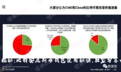 专家揭秘：比特安尼斯币