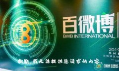 抱歉，我无法提供您请求