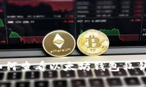 独家揭秘：如何查看以太坊钱包私钥的专家秘诀