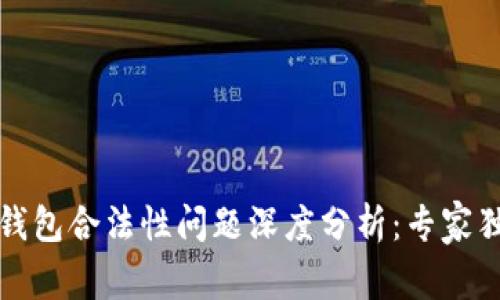 区块链钱包合法性问题深度分析：专家独家揭秘