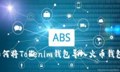 专家揭秘：如何将Tokenim钱