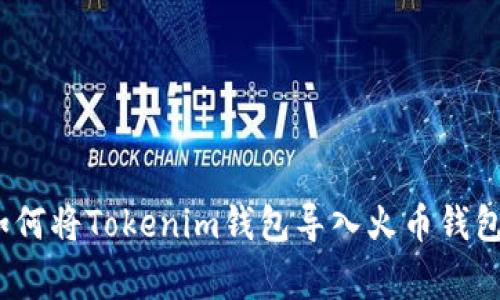 专家揭秘：如何将Tokenim钱包导入火币钱包的独家秘诀