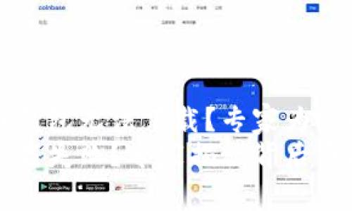 为什么比特币钱包无法下载？专家为你解答独家秘诀
比特币钱包下载失败？专家揭秘背后原因与解决方案