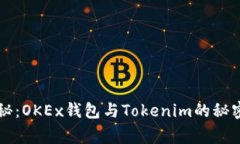 专家独家揭秘：OKEx钱包与