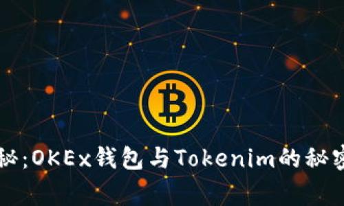 专家独家揭秘：OKEx钱包与Tokenim的秘密和使用技巧