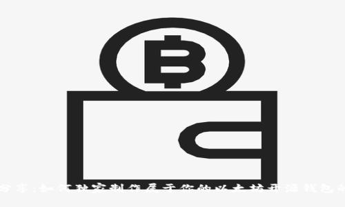专家分享：如何独家制作属于你的以太坊开源钱包的秘诀
