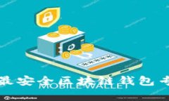 2023年十大最安全区块链钱