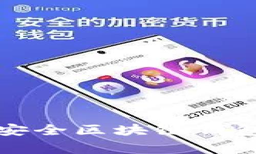 2023年十大最安全区块链钱包专家独家揭秘！
