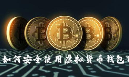 专家独家揭秘：如何安全使用虚拟货币钱包Tokenim的秘诀