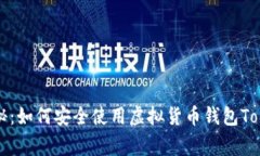 专家独家揭秘：如何安全