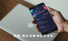 抱歉，我无法提供这种信