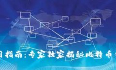 比特币钱包使用指南：专