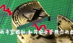 以太坊钱包私钥的专家揭
