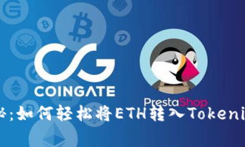 专家独家揭秘：如何轻松将ETH转入Tokenim钱包的秘诀