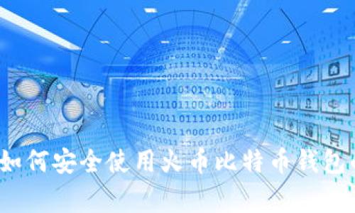 专家揭秘：如何安全使用火币比特币钱包的独家秘诀