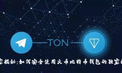 专家揭秘：如何安全使用