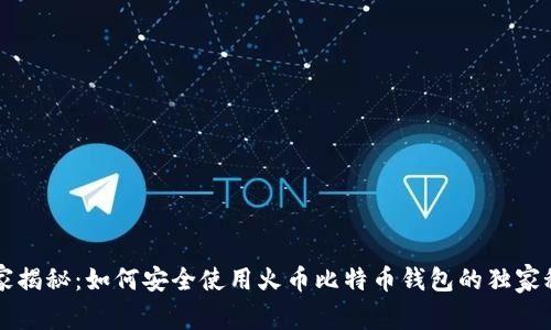 专家揭秘：如何安全使用火币比特币钱包的独家秘诀