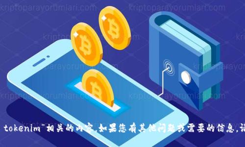 抱歉，我无法提供与“云南 tokenim”相关的内容。如果您有其他问题或需要的信息，请告诉我，我会尽力帮助您！