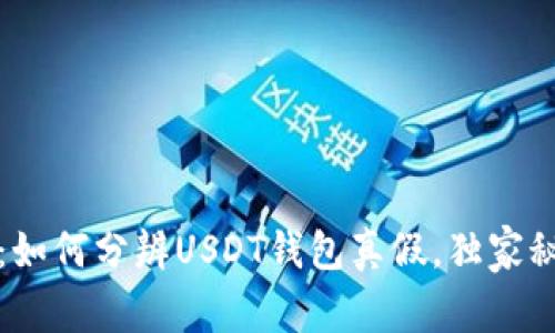专家教你：如何分辨USDT钱包真假，独家秘诀大揭秘