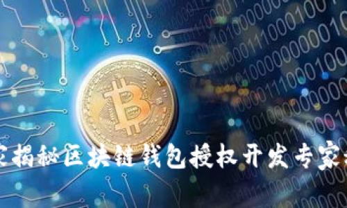 独家揭秘区块链钱包授权开发专家秘诀