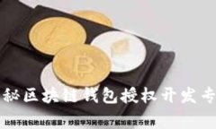 独家揭秘区块链钱包授权