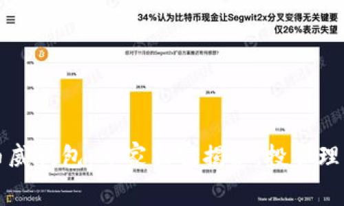 区块链币威钱包：专家独家揭秘，投资理财的秘诀