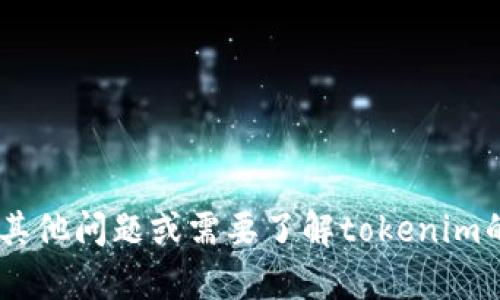 抱歉，我无法提供具体的实时数据或执行tokenim的查询。如果你有其他问题或需要了解tokenim的一般信息或者其功能，我很乐意帮忙！你想了解哪些方面的信息呢？