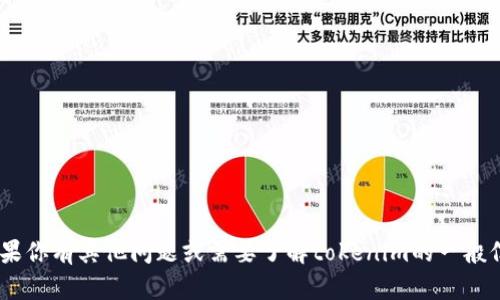 抱歉，我无法提供具体的实时数据或执行tokenim的查询。如果你有其他问题或需要了解tokenim的一般信息或者其功能，我很乐意帮忙！你想了解哪些方面的信息呢？