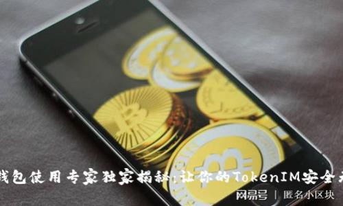 以太坊冷钱包使用专家独家揭秘：让你的TokenIM安全无忧的秘诀
