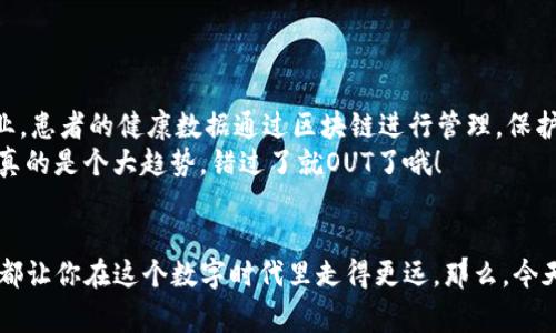 专家揭秘：数字钱包和区块链的独家秘诀，你不知道的背后故事

数字钱包, 区块链, 加密货币/guanjianci

引言
在如今这个数字化时代，数字钱包和区块链技术已经不再是新鲜事物。随着加密货币的迅速崛起，越来越多的人开始关注这些概念。然而，很多人对它们的理解却仍停留在皮毛。说真的，了解这些背后的原理和运作机制，对我们每个人来说都是大有裨益的。今天，我们就来聊聊数字钱包和区块链，揭秘一些你可能不知道的细节和秘诀。

什么是数字钱包？
简单来说，数字钱包就是你在网上的一种“钱包”。只不过它不是盛着现金，而是用来存储数字资产，比如加密货币、积分等等。它可以是手机客户端，网页应用，甚至是硬件设备。有些人可能会问，既然都是用来存钱，为什么要有不同种类的数字钱包呢？这就要说到它们的特点和用途了。

数字钱包的类型
数字钱包主要分为两大类：热钱包和冷钱包。
strong热钱包/strong：热钱包就是连接到互联网的钱包，它的优点在于使用方便，随时随地都可以进行交易。不过，正因为它在线，安全性相对较低，更容易遭受黑客攻击。
strong冷钱包/strong：而冷钱包则是离线的钱包，通常是一些硬件设备，比如Ledger、Trezor等，或者是纸钱包。它们的安全性极高，适合长期保存大额资金，但使用时不如热钱包方便。这就像存银行的定期存款和活期存款，两者各有利弊，你可以根据自己的需求来选择。

数字钱包的工作原理
数字钱包的核心在于公钥和私钥。公钥可以理解为你的银行账户号码，别人可以用它给你转账。而私钥就像你的密码，只有你自己知道，可以用来确认交易。务必要保管好你的私钥，丢了可就麻烦了，或者说，损失可就不小。

区块链的基本概念
说完了数字钱包，咱们来聊聊区块链。区块链是什么呢？可以把它想象成一个分布式的账本，每笔交易在区块链上都会被记录，而且这个记录是公开透明的。
每个“区块”包含了一些交易信息，连接起来形成链条。因此，一旦信息被记录在区块链上，就无法更改，这使得区块链具有很高的可信度和安全性。听起来是不是很神奇呢？

区块链的运作机制
区块链的运作机制是去中心化的。与传统金融系统不同，它不依赖于任何一个中介机构，比如银行，而是由网络中的多个节点共同维护。这就是为什么区块链可以在没有中介的情况下，安全地进行交易。
区块链的过程大致是这样的：当有人发起交易时，这笔交易信息会被发送到网络中，经过多节点的验证后，形成一个新的区块。这个区块被添加到链上，所有节点都能看到这个更新。这也是为什么区块链被称为“不易篡改”的技术。

为何区块链和数字钱包如此重要？
随着数字经济的不断发展，区块链技术和数字钱包的重要性日益凸显。首先，数字钱包让我们能够方便地管理个人资产，尤其是在加密货币如此普及的今天，拥有一个安全的数字钱包几乎是每个投资者的必需品。
其次，区块链作为基础技术，支持了新一代的去中心化金融（DeFi）和非同质化代币（NFT）等创新形态，为我们提供了更多元化的投资和消费选择。你一定会发现，过去你没法想象的商品和服务，如今都已经变得触手可及。

如何选择适合的数字钱包？
选择数字钱包的时候，你首先要考虑的是安全性。如果你是长期投资，建议选择冷钱包，这样可以大大降低被黑客攻击的风险。而如果你经常需要进行交易，热钱包则可能会更适合你。
另外，操作界面的友好性也非常重要，选择一个你感觉使用起来顺手的数字钱包，不然说真的，每次交易都得费劲，谁受得了呢？有很多钱包会提供移动端和桌面端同步功能，这样你在不同设备上操作都很方便。

使用数字钱包的注意事项
在享受数字钱包带来的便利的同时，我们也不能掉以轻心。有几个注意事项需要我们铭记在心：
ul
    listrong定期备份：/strong无论你使用的是哪种类型的钱包，定期备份都是必须的，避免丢失资金。/li
    listrong保护私钥：/strong千万不要把私钥随便分享给别人，也不要以任何形式保存到不安全的地方。/li
    listrong小心钓鱼：/strong如今网上虚假信息层出不穷，使用钱包时要谨慎确认链接的真实性，避免上当受骗。/li
/ul

如何利用区块链实现创新？
区块链不仅仅限于加密货币，它的应用场景几乎涵盖了各行各业。例如，在供应链管理中，区块链能够提供透明的信息流动，提高效率。在医疗行业，患者的健康数据通过区块链进行管理，保护隐私的同时又保证了数据的真实性。
你可以看到如今越来越多的企业开始探索区块链技术，很多大型公司，如IBM、微软、沃尔玛等，都在尝试利用区块链来提高供应链透明度、流程。真的是个大趋势，错过了就OUT了哦！

结语
数字钱包和区块链作为现代金融科技的重要组成部分，正不断改变着我们的生活方式和价值观。无论你是投资者还是普通用户，掌握这些知识，都让你在这个数字时代里走得更远。那么，今天的分享就到这里，希望对你理解数字钱包和区块链有所帮助！还有很多内容值得深挖，欢迎大家一起探索哦！
