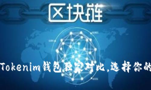 专家揭秘：TP钱包与Tokenim钱包独家对比，选择你的数字资产管理秘诀！
