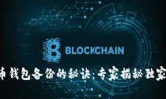 比特币钱包备份的秘诀：