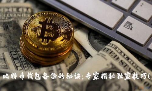 比特币钱包备份的秘诀：专家揭秘独家技巧！