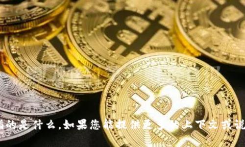 抱歉，我不清楚“tokenim”具体指的是什么。如果您能提供更多的上下文或说明，我将非常乐意为您提供帮助！