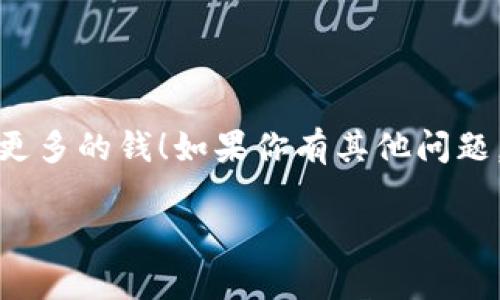 在Tokenim平台上卖出比特币的步骤其实相对简单。我会给你详细介绍整个过程，帮助你顺利完成交易。如果你是第一次接触这方面的内容，别担心，我会尽量用简单易懂的语言来讲述。

什么是Tokenim？
Tokenim是一个新的数字资产交易平台，专注于提供高效、安全的加密货币交易服务。在这里，用户可以轻松买卖比特币及其他各种数字货币。如果你想要将比特币兑换成现金或其他数字货币，Tokenim都是一个不错的选择。

注册和登录Tokenim账号
首先，你需要在Tokenim上注册一个账户。这个过程相对简单，通常只需要填写你的邮箱、设置一个密码，并验证一下你的身份。说真的，注册过程中最好使用一个强密码，以确保账户的安全性。

注册完成后，登录你的账户。如果你之前已经注册过，那就直接输入邮箱和密码登录吧。

存入比特币到Tokenim账户
在买卖比特币之前，你需要将你的比特币存入Tokenim账户。找到“存入”或“充值”选项，系统会给你提供一个比特币地址。将你的比特币从其他钱包或交易所转入该地址。这通常需要一段时间，具体取决于比特币网络的拥堵情况。记得在转账的时候，确认地址的准确性，任何错误都有可能导致资金丢失。

了解市场行情
在你准备卖出比特币之前，了解市场行情是非常重要的。Tokenim上会有实时的市场数据，你可以查看比特币的当前价格、涨幅以及其他相关信息。这样一来，你可以决定在什么价格卖出是最合适的。

卖出比特币的步骤
现在是时候卖出比特币了。在Tokenim的主界面，找到“交易”或“卖出”选项。

1. **选择交易对**: 选择“BTC/USDT”或你想要出售比特币的其他交易对，比如“BTC/ETH”。
2. **选择卖出数量**: 你可以选择全部比特币出售，或者输入你想卖出的数量。记得在输入时，小心确保数字的准确性。
3. **选择卖出价格**: 这里你可以选择“市价卖出”或“限价卖出”。市价卖出是按照当前市场价格快速成交，而限价卖出是你设定一个具体的价格，只有当市场达到这个价格时才会成交。
4. **确认交易**: 在确认所有信息无误后，点击“卖出”按钮。

查看交易记录
交易完成后，建议查看一下你的交易记录，确认比特币是否成功售出。你可以在“资产”或“我的订单”中找到相关信息。

提现到银行账户或其他钱包
如果你卖出的比特币兑换成了法币（例如美元、人民币等），你想要将这些钱提现到你的银行账户。找到“提现”功能，输入银行账户信息和提现金额。一般情况下，平台会收取一定的手续费。

如果你选择的是其他数字货币的提现，步骤也是类似的，确保你输入的钱包地址正确，以免造成损失。

注意事项
交易比特币时，有一些关键的注意事项。
ul
    listrong手续费/strong: 不同的平台手续费不同，一定要提前了解清楚，以免卖出时意外损失。/li
    listrong市场波动/strong: 加密货币市场波动较大，随时关注市场变化，做出明智的决策。/li
    listrong账户安全/strong: 使用两步验证功能，确保账户安全。/li
/ul

总结
在Tokenim上卖出比特币其实并不复杂，只要按照上述步骤操作即可。但一定要注意市场行情和交易安全。希望你能顺利完成交易，赚到更多的钱！如果你有其他问题，欢迎随时问我哦！

以上就是在Tokenim上卖出比特币的具体流程，希望能对你有所帮助！