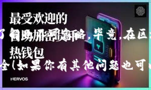  区块链钱包专家独家秘诀：如何快速搞定你的钱包设置 / 

 guanjianci 区块链钱包,快速设置,数字资产 /guanjianci 

引言
说真的，区块链钱包的设置对很多新手来说简直像是在解一道难题。很多人可能会因为繁琐的步骤而感到沮丧，但别担心，今天我就来分享一些专家级的独家秘诀，让你轻松搞定区块链钱包的设置！

什么是区块链钱包？
在深入之前，先来了解一下什么是区块链钱包。简单来说，区块链钱包就像是你数字资产的银行账户，里面可以存储、发送和接收数字货币。不过，与传统银行不同的是，你的私人密钥就像是你的身份证明，一定要好好保管，不然可就损失惨重了！

选择合适的钱包类型
首先，你需要了解不同类型的区块链钱包，包括热钱包和冷钱包。热钱包是在线的钱包，便于快速交易，但安全性相对较低；而冷钱包是离线的钱包，适合长期存储大额资产，安全性高，但操作起来可能就会慢一些。

如果你是刚开始接触区块链的新人，推荐选择一个热钱包，比如一些知名的移动钱包应用，界面友好，操作灵活，而如果你是老手，又或者是想要存储大量的币，又或者是出于安全考虑，可以选择冷钱包，比如硬件钱包或纸钱包。你要根据自己的需求来选择哦！

动手设置钱包
一旦你选好了钱包类型，接下来就是实际的设置过程。不过这个过程比你想象的简单多了！以下就是一般的设置步骤：

ol
listrong下载APP或购买设备：/strong如果你选择的是热钱包，直接去应用商店下载应用就好；如果是冷钱包，可以到官方网站买一个硬件钱包。/li
listrong注册账户：/strong打开应用，按照提示填写基本信息，设置密码。当你设置密码时，一定要使用复杂的组合，并且记得备份！/li
listrong备份私钥：/strong这是非常重要的步骤！系统会给你一个私钥或者恢复短语，一定要好好保管，可以写在纸上放在保险箱里，不要保存到手机或者电脑里，万一丢了就麻烦了。/li
listrong充值资产：/strong并且可以通过完成KYC验证后，链接银行账户或者信用卡来充值数字资产，系统内会提示怎么操作。/li
/ol

以上这些步骤，听起来是不是很简单？当然，如果你遇到问题，也可以查阅一下官方文档，或者去一些相关的论坛提问。

如何快速了解钱包的功能
设置完钱包后，你需要了解钱包的各种功能，以便能快速上手。比如，你要知道如何转账、接收、查看交易记录等。大多数钱包都会有这些基本的功能，选定后，你可以慢慢熟悉，有些平台甚至会提供新手教程，帮助你迅速上手。

同样地，在使用过程中，建议使用钱包的“帮助”功能，或者访问他们的官方网站，能够找到详细的介绍。这些都是一些隐藏的宝藏，能帮助你更快熟悉钱包的操作。

安全性不可忽视
重要的是，不要仅仅会用钱包，还要确保钱包的安全。你可以使用双重认证（2FA），这就像是给你的钱包加了一把锁，理论上，即使黑客得到了你的密码，仍然难以进入你的账户。

另外，定期更换密码也是一个好习惯。再者，定期检查一下你的设备是否安全，更新系统和应用程序能帮助你抵御潜在的安全风险。想想看，保护自己的数字资产就像是在守护自己的钱包，不可大意！

总结
其实，设置区块链钱包并没有你想象的那么复杂，与其感到麻烦，不如按照步骤一步一步来。同时，安全性和功能的了解也不可忽略，毕竟，在区块链的世界里，掌握了这些，也就等于掌握了自己的数字资产。

希望今天分享的这些独家秘诀能够帮助到你，不管你是新手还是老手，都能让你的区块链钱包设置得更迅速、更安全！如果你有其他问题也可以随时询问，咱们一起探讨，碰撞出更多的火花！