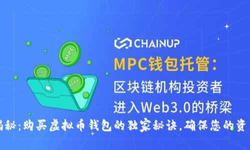 专家揭秘：购买虚拟币钱包的独家秘诀，确保您的资产安全