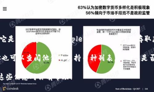 截至我知识更新的最后日期（2023年10月），Tokenim 是一个去中心化的交易平台，支持各种加密货币的交易。然而，关于它是否接受 XRP（Ripple）作为交易对或存取款的具体信息可能会有所变动。因此，最好的做法是直接访问 Tokenim 的官方网站或相关的官方渠道来获取最新的信息。

通用情况下，如果一个交易平台支持多种加密货币，XRP 作为一种较为知名且广泛认可的加密货币，也可能被纳入其中。你也可以查阅他们的支持币种列表，以确认是否包含 XRP。

当然，在进行任何交易之前，请确保你了解平台的操作流程、费用、支持的存款和取款方式等信息，以确保安全和便利。希望这些信息对你有帮助！