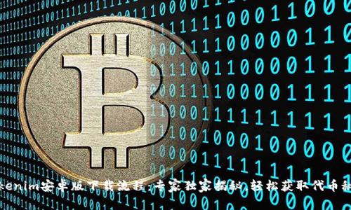 Tokenim安卓版下载流程：专家独家揭秘，轻松获取代币秘诀