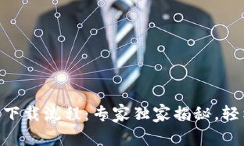 Tokenim安卓版下载流程：专家独家揭秘，轻松获取代币秘诀