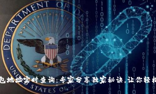 以太坊钱包地址实时查询：专家分享独家秘诀，让你轻松掌握动向