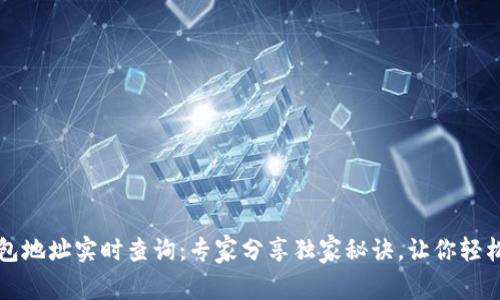 以太坊钱包地址实时查询：专家分享独家秘诀，让你轻松掌握动向