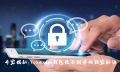 专家揭秘：Tokenim钱包收不