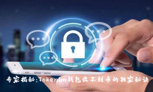 专家揭秘：Tokenim钱包收不到币的独家秘诀