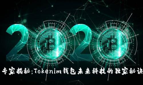 专家揭秘：Tokenim钱包未来科技的独家秘诀